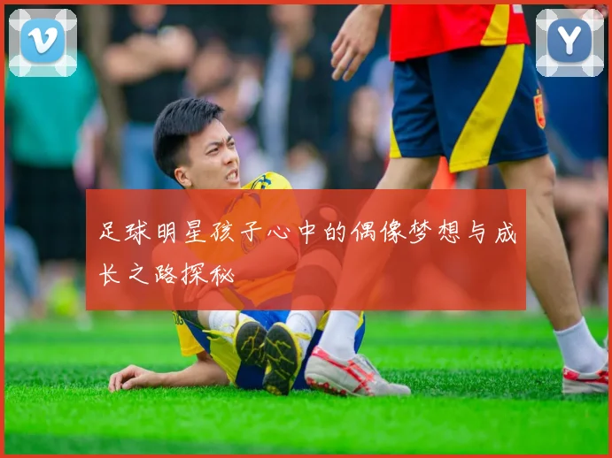 足球明星孩子心中的偶像梦想与成长之路探秘