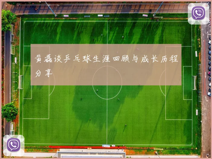 黄磊谈乒乓球生涯回顾与成长历程分享