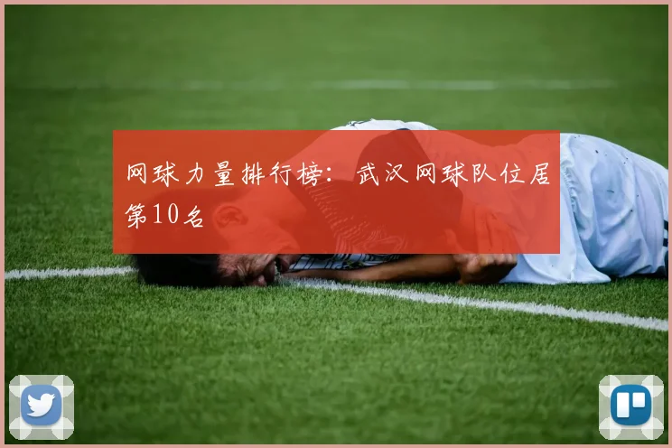 网球力量排行榜：武汉网球队位居第10名