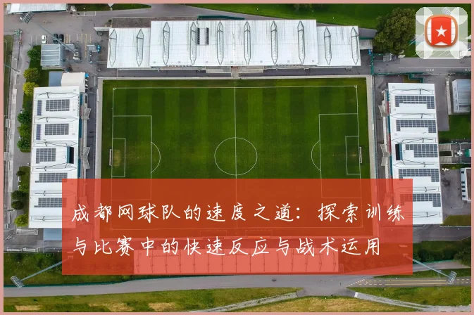 成都网球队的速度之道：探索训练与比赛中的快速反应与战术运用