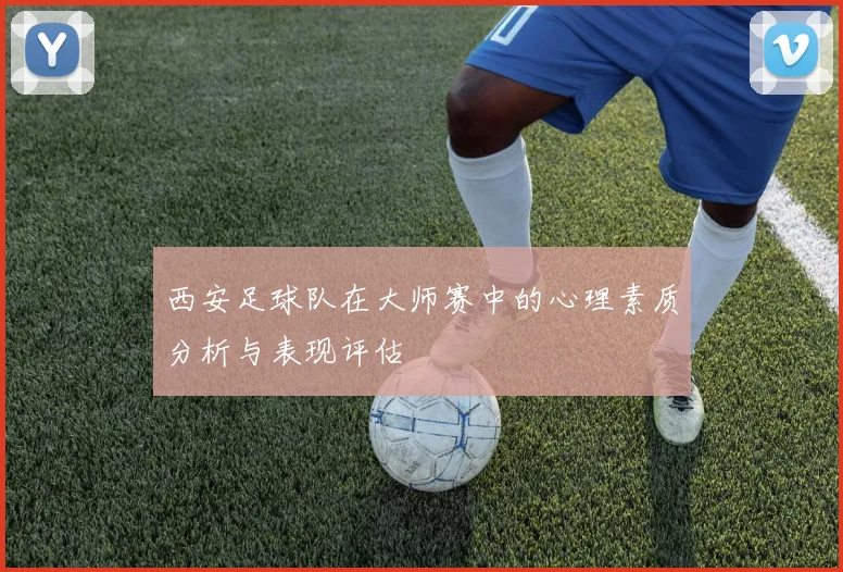 西安足球队在大师赛中的心理素质分析与表现评估