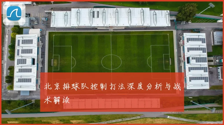 北京排球队控制打法深度分析与战术解读