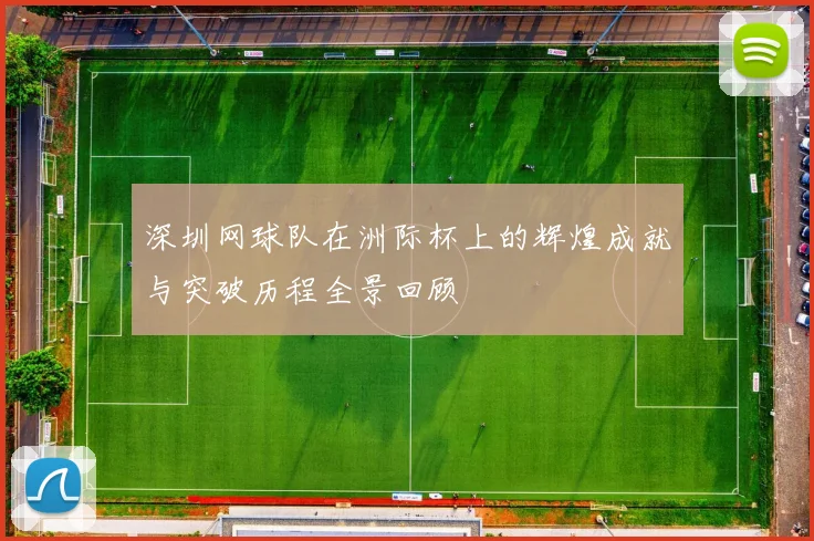 深圳网球队在洲际杯上的辉煌成就与突破历程全景回顾