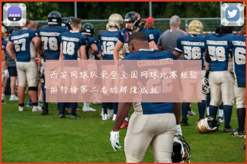 西安网球队荣登全国网球比赛经验排行榜第二名的辉煌成就