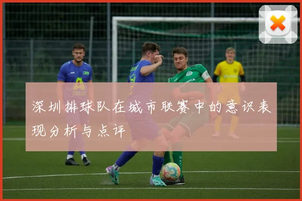 深圳排球队在城市联赛中的意识表现分析与点评