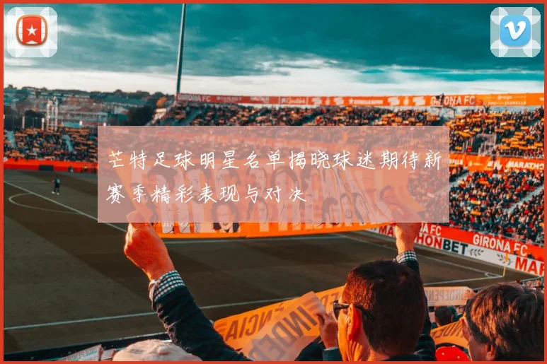 芒特足球明星名单揭晓球迷期待新赛季精彩表现与对决