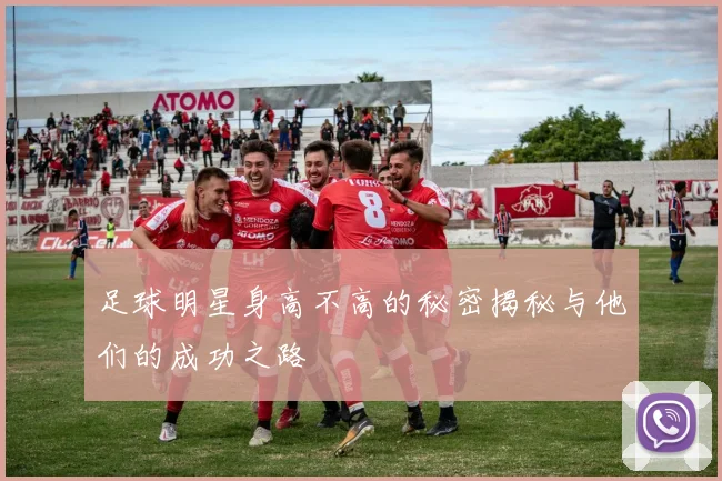 足球明星身高不高的秘密揭秘与他们的成功之路