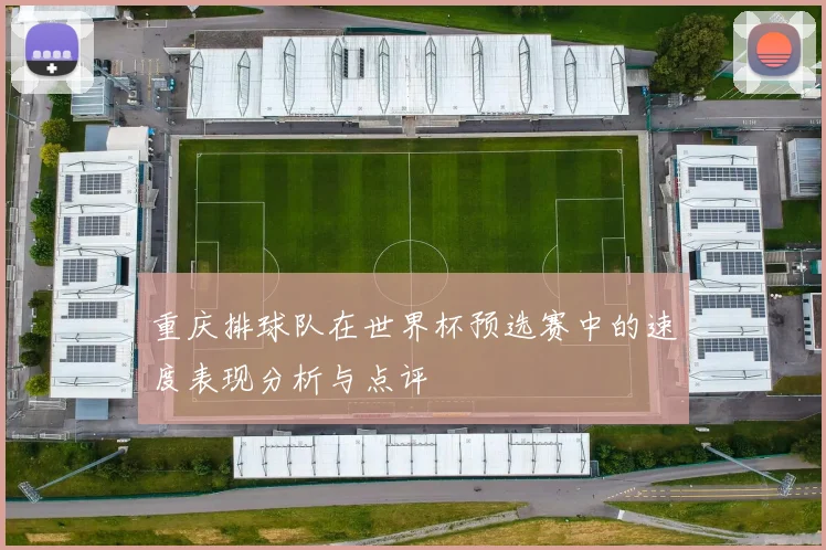 重庆排球队在世界杯预选赛中的速度表现分析与点评